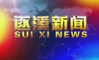 2025年3月10日遂溪新聞