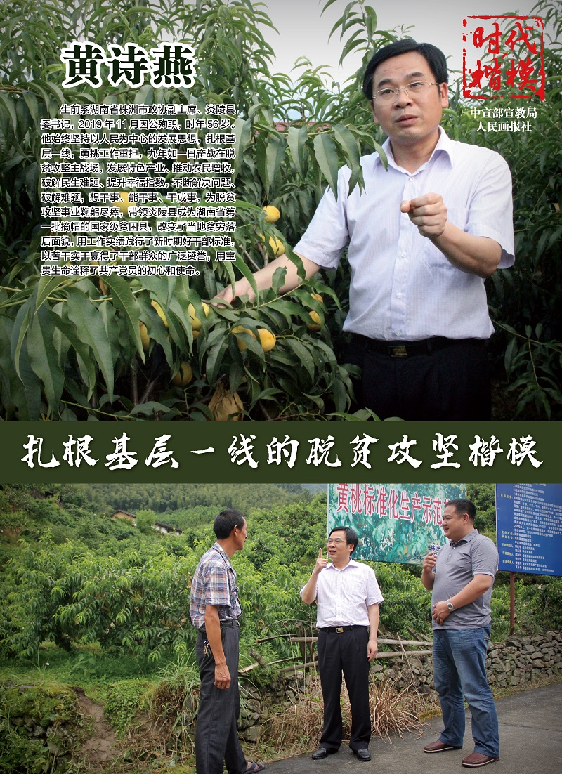 脫貧攻堅(jiān)一線(xiàn)模范——黃詩(shī)燕.jpg