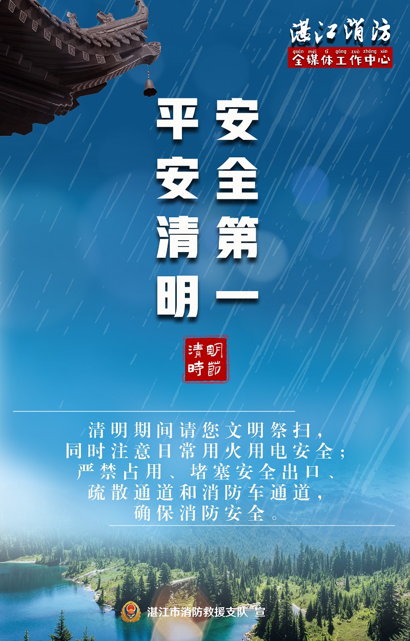 平安清明，安全第一.jpg
