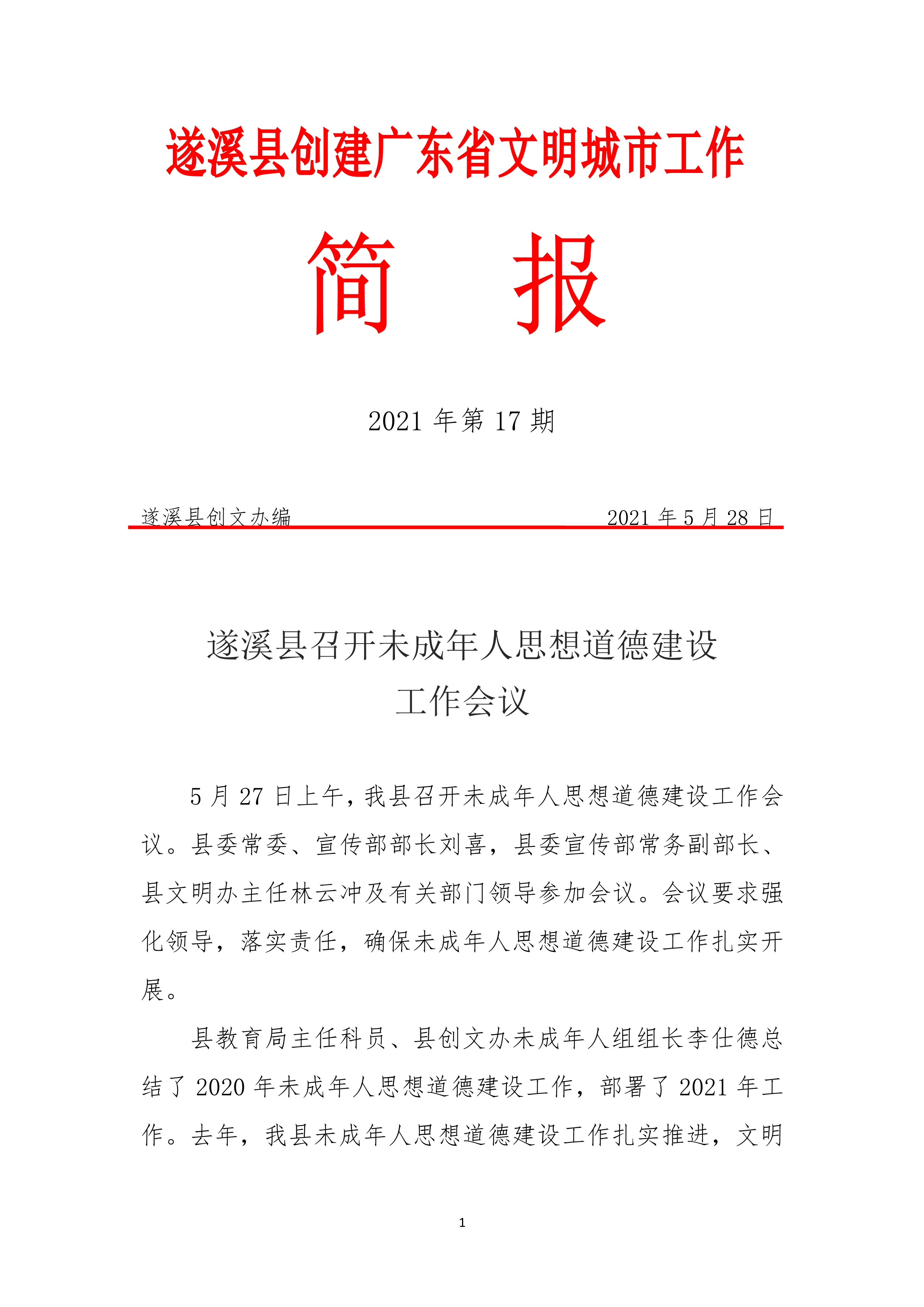 縣創(chuàng)文簡報(bào)（第17期）_1.jpg
