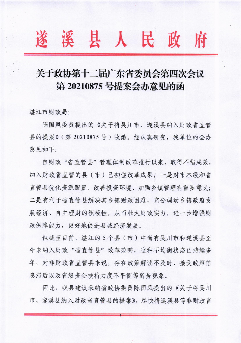 關于政協(xié)第十二屆廣東省委員會第四次會議第20210875號提案會辦意見的函_00.png
