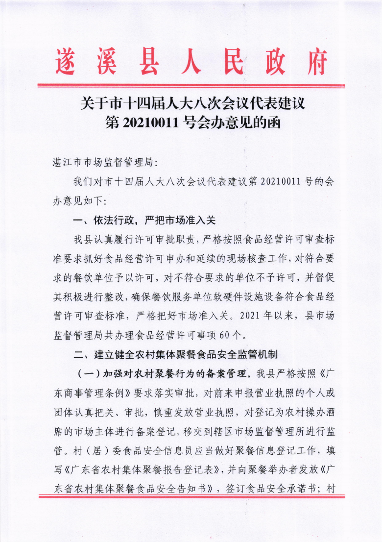 關(guān)于市十四屆人大八次會(huì)議代表建議第20210011號會(huì)辦意見的函_00.png