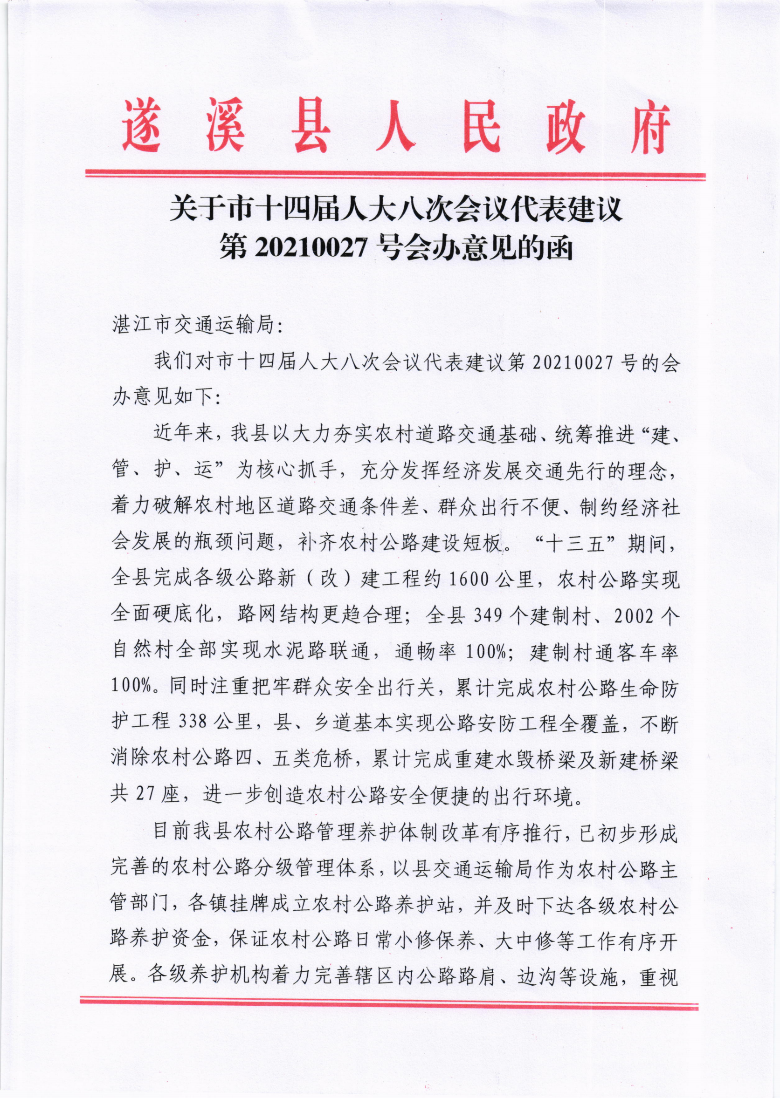 關(guān)于市十四屆人大八次會(huì)議代表建議第20210027號(hào)會(huì)辦意見的函_00.png