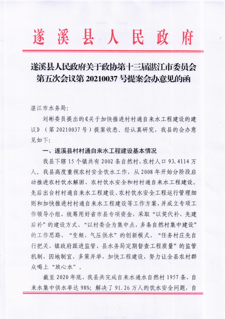 遂溪縣人民政府關(guān)于政協(xié)第十三屆湛江市委員會(huì)第五次會(huì)議第20210037號(hào)提案會(huì)辦意見(jiàn)的函_00.png