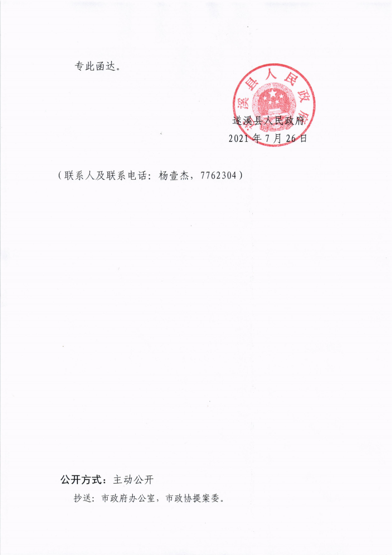 遂溪縣人民政府關(guān)于政協(xié)第十三屆湛江市委員會(huì)第五次會(huì)議第20210037號(hào)提案會(huì)辦意見(jiàn)的函_02.png