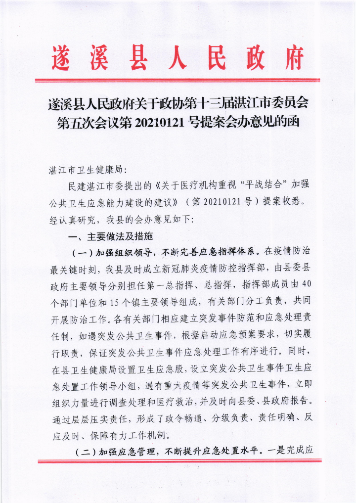 遂溪縣人民政府關于政協(xié)第十三屆湛江市委員會第五次會議第20210121號提案會辦意見的函_00.png