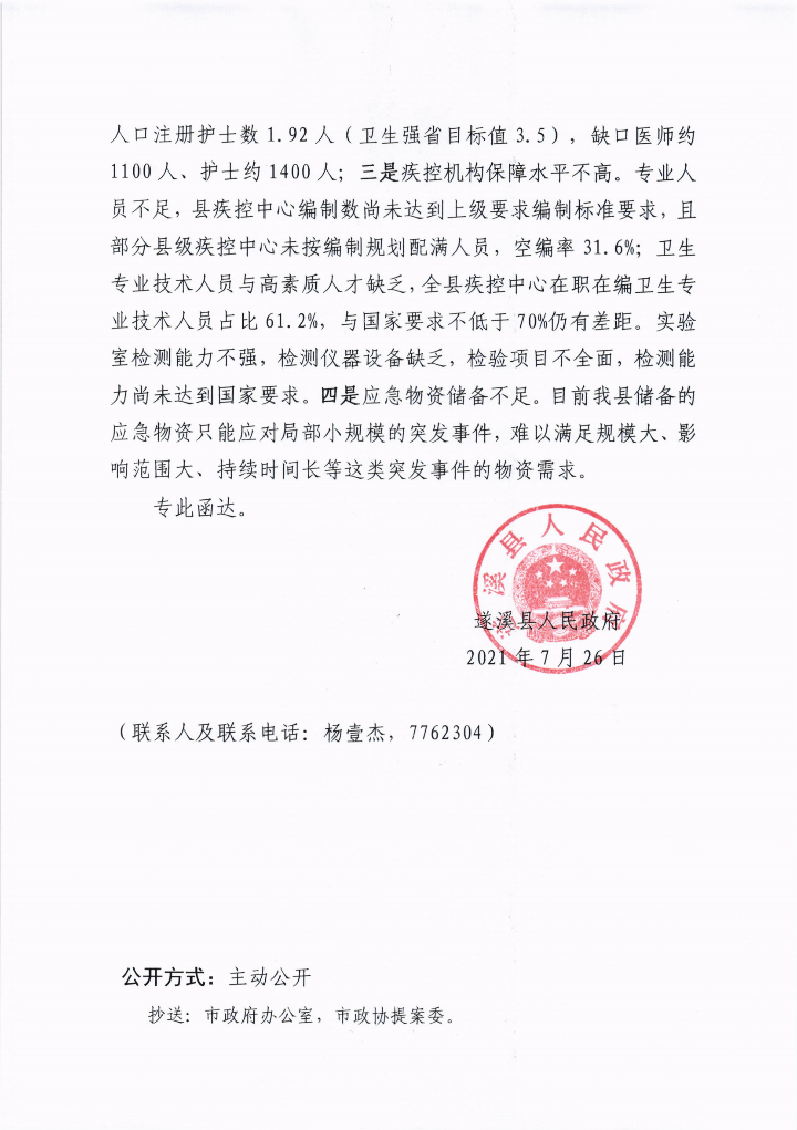 遂溪縣人民政府關于政協(xié)第十三屆湛江市委員會第五次會議第20210121號提案會辦意見的函_03.png