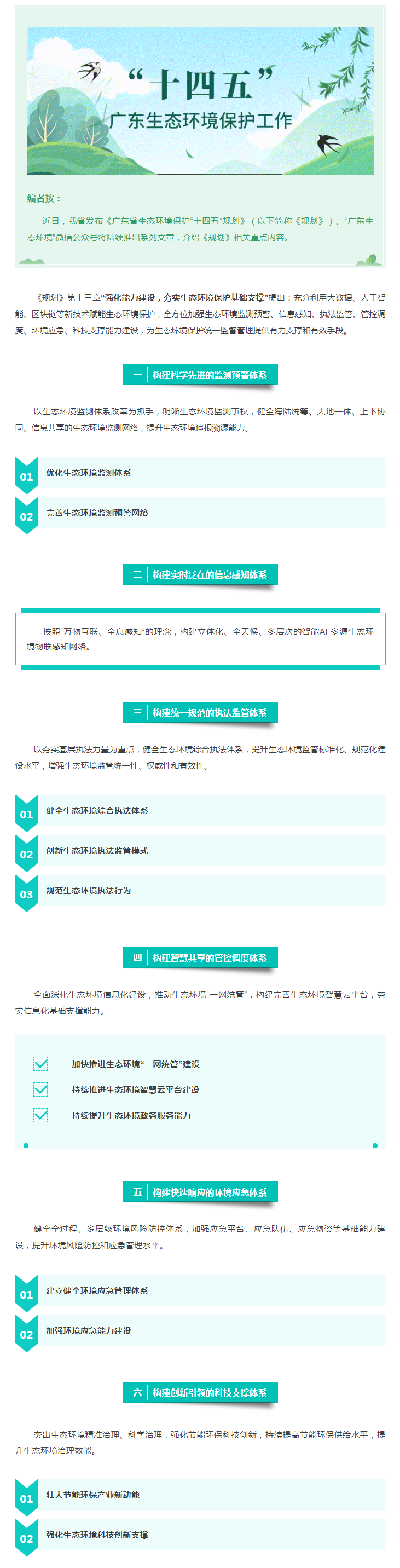 【粵環(huán)?！笆奈濉薄繌?qiáng)化能力建設(shè)，夯實(shí)生態(tài)環(huán)境保護(hù)基礎(chǔ)支撐.png