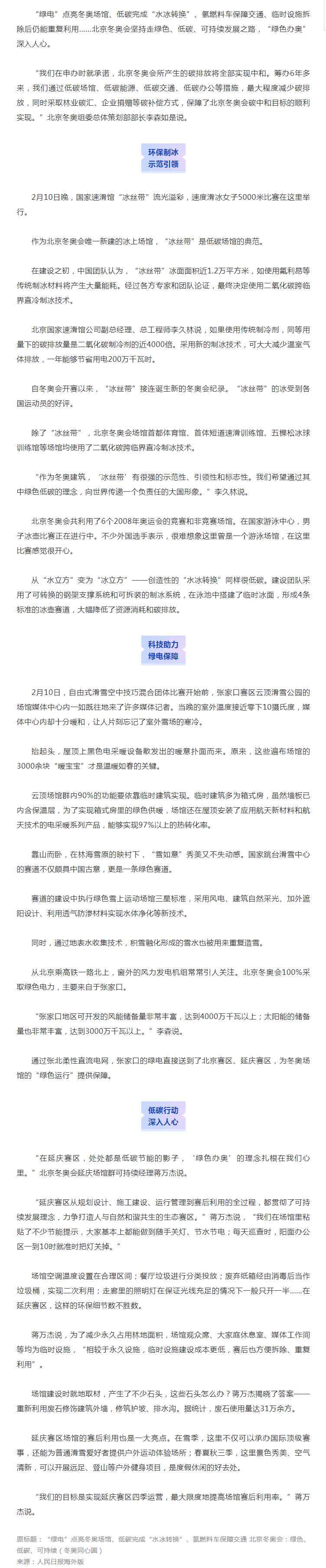 “處處都是低碳節(jié)能的影子，‘綠色辦奧’理念扎根心里”（人民日報海外版）.png