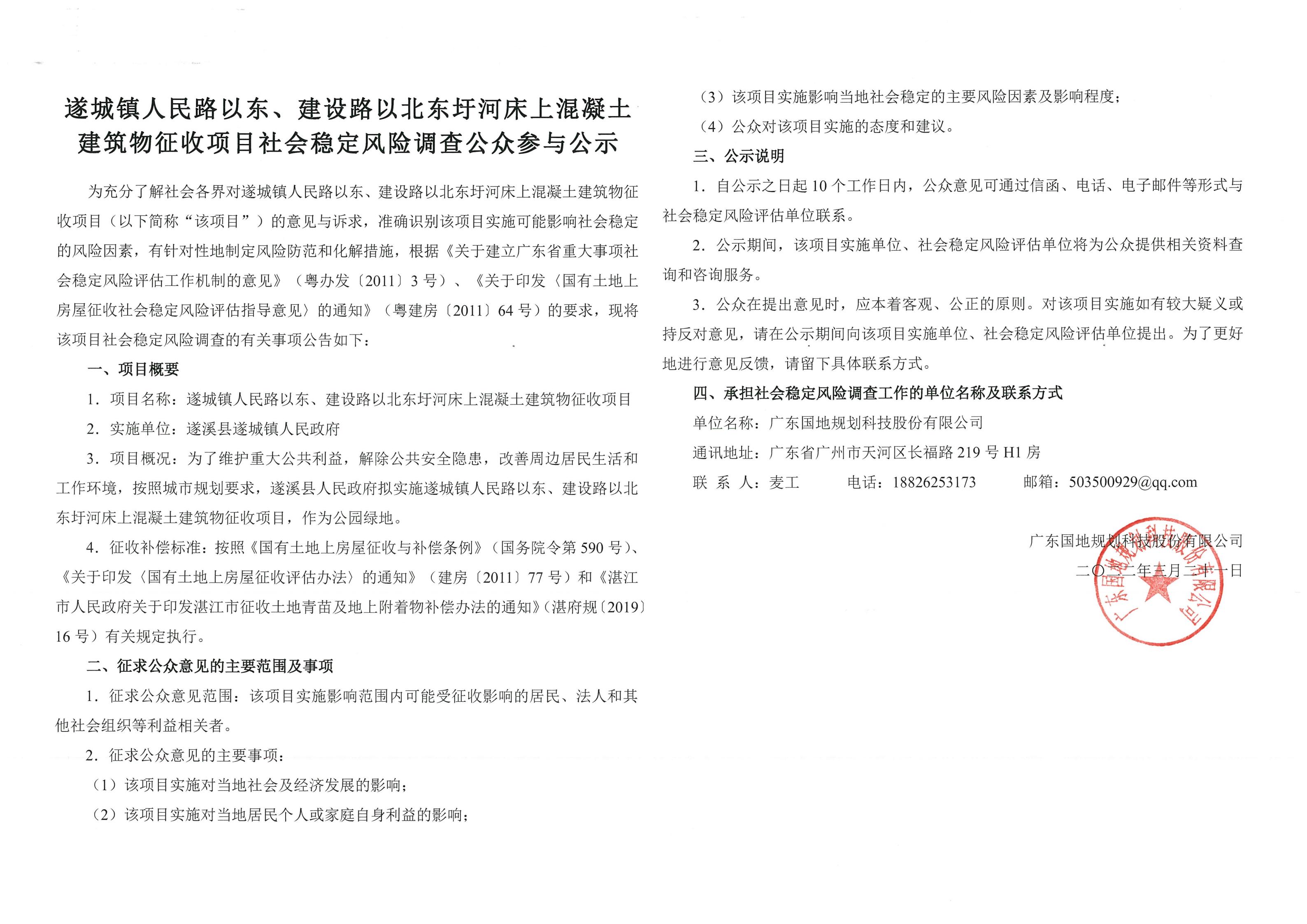 遂城鎮(zhèn)人民路以東、建設(shè)路以北東圩河床上混凝土建筑物征收項(xiàng)目社會穩(wěn)定風(fēng)險調(diào)查公眾參與公示_00.jpg