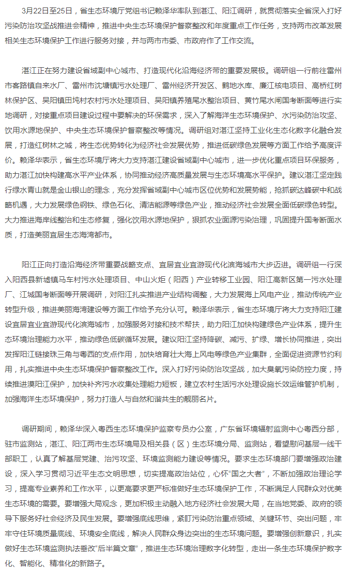 省生態(tài)環(huán)境廳黨組書(shū)記賴澤華到湛江、陽(yáng)江調(diào)研生態(tài)環(huán)境保護(hù)工作.png