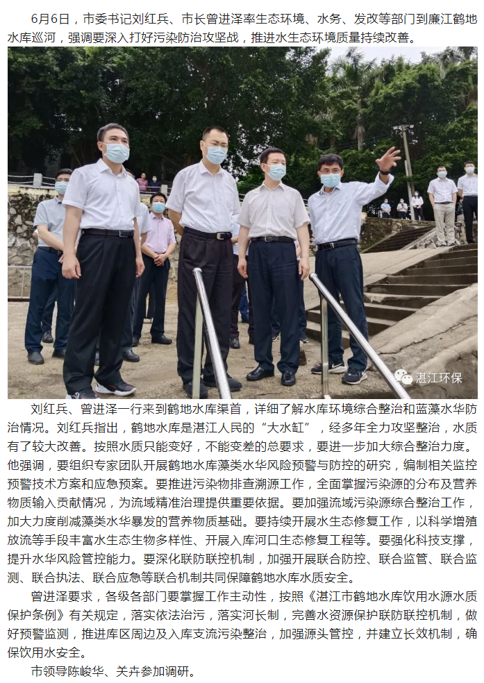 湛江市委書(shū)記、市長(zhǎng)調(diào)研鶴地水庫(kù)水環(huán)境整治工作.png