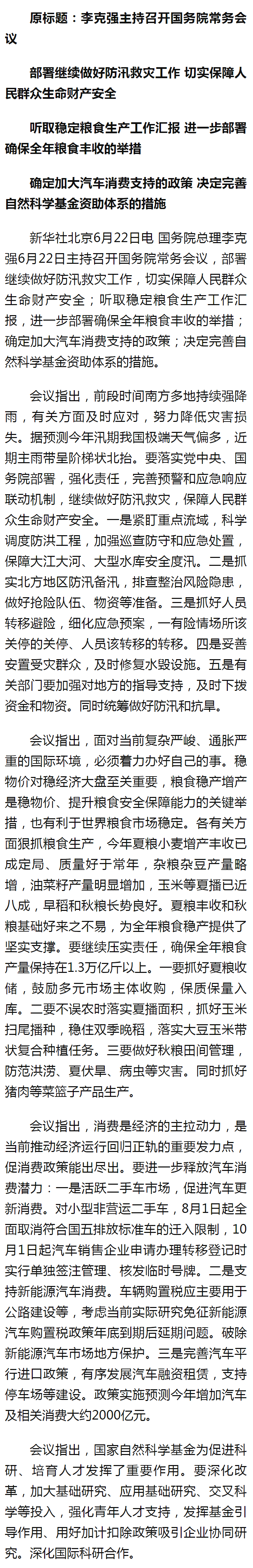 李克強(qiáng)主持召開(kāi)國(guó)務(wù)院常務(wù)會(huì)議 部署繼續(xù)做好防汛救災(zāi)工作 切實(shí)保障人民群眾生命財(cái)產(chǎn)安全 - 新華社客戶.png