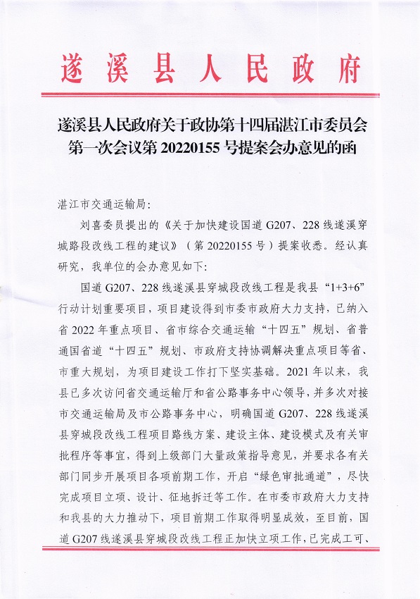 6.遂溪縣人民政府關于政協(xié)第十四屆湛江市委員會第一次會議第20220155號提案會辦意見的函_頁面_1_圖像_0001.jpg