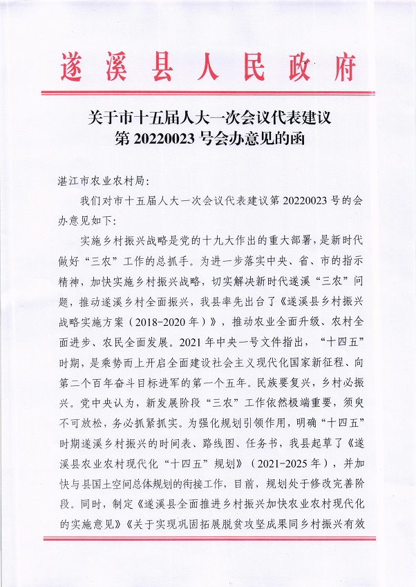 3.關(guān)于市十五屆人大一次會(huì)議代表建議第20220023號(hào)會(huì)辦意見(jiàn)的函_頁(yè)面_1_圖像_0001.jpg