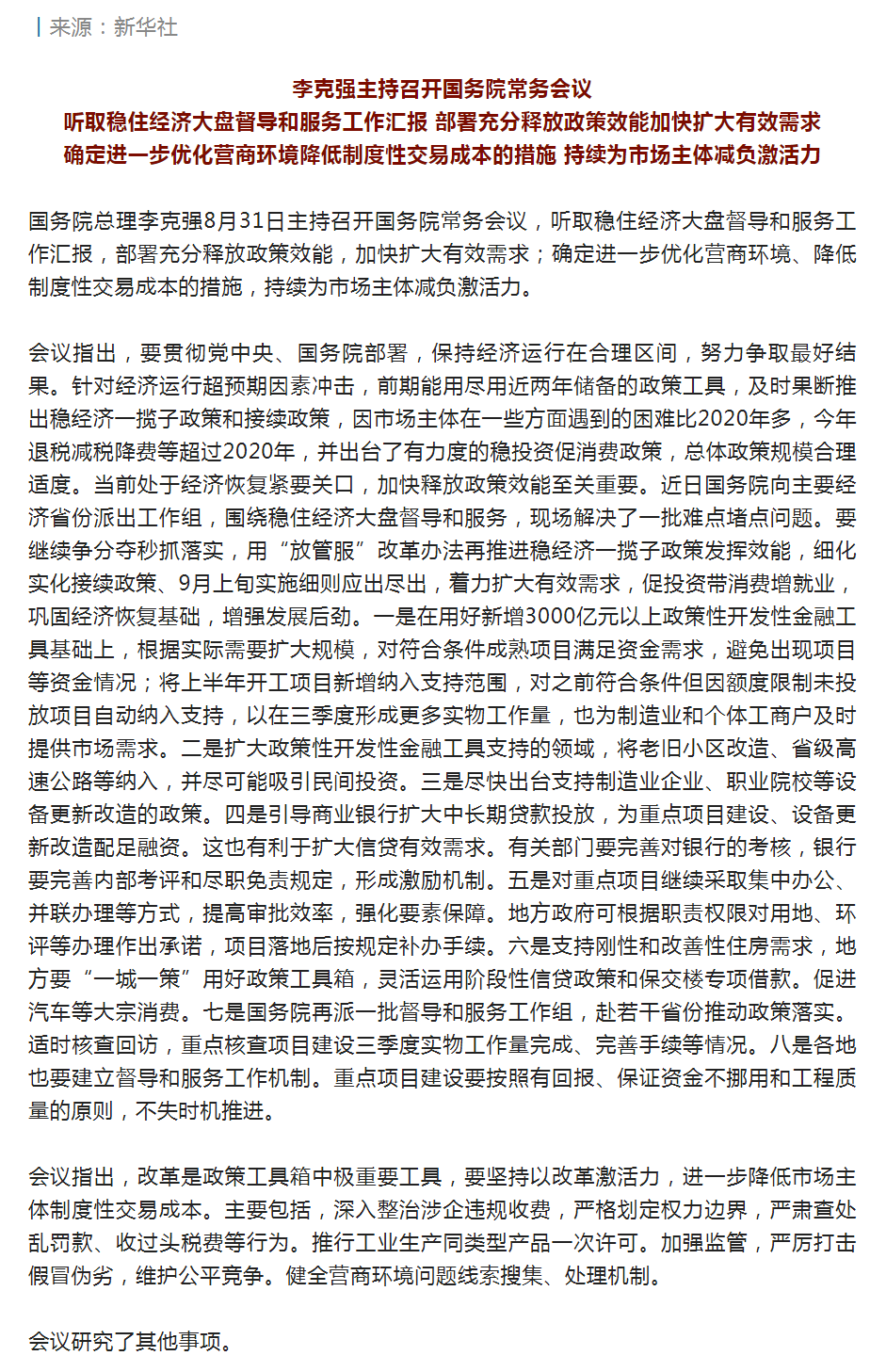 李克強主持召開國務院常務會議 聽取穩(wěn)住經濟大盤督導和服務工作匯報等.png