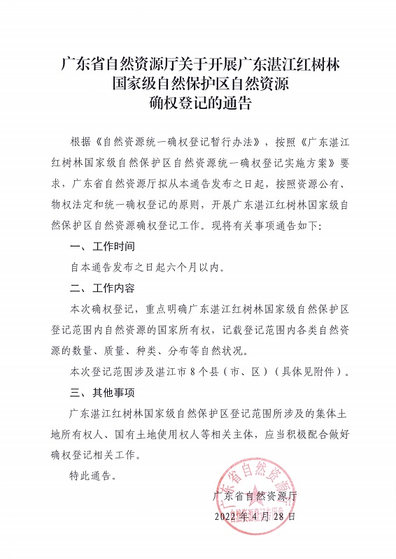 8.廣東湛江紅樹林國家級自然保護區(qū)自然資源確權(quán)登記通告_頁面_1.jpg