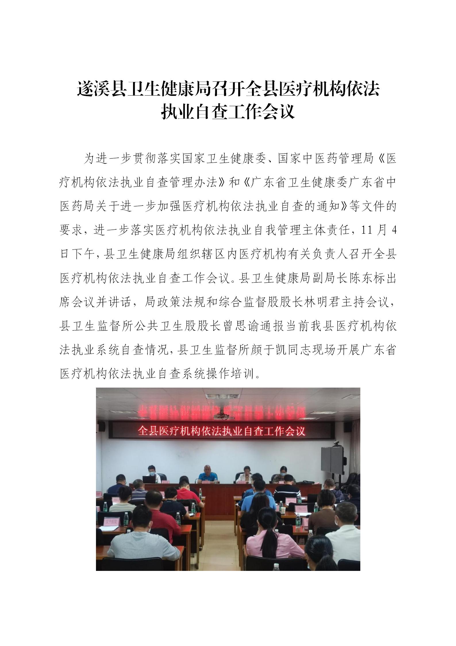遂溪縣衛(wèi)生健康局召開(kāi)全縣醫(yī)療機(jī)構(gòu)依法執(zhí)業(yè)自查工作會(huì)議_01.jpg