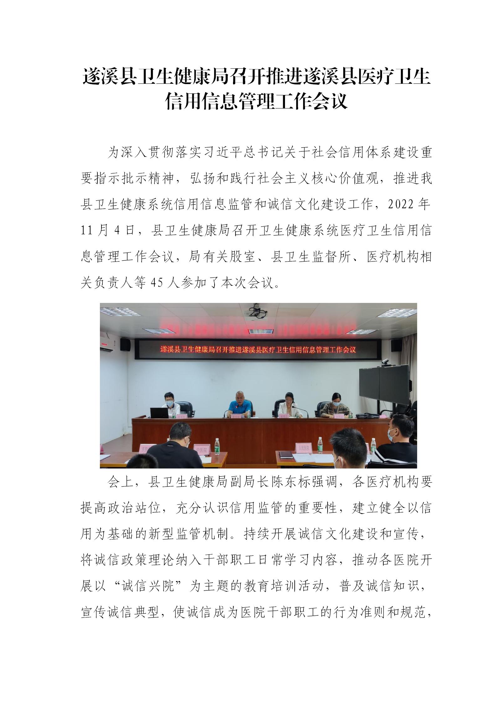 遂溪縣衛(wèi)生健康局召開推進(jìn)遂溪縣醫(yī)療衛(wèi)生信用信息管理工作會議_01.jpg