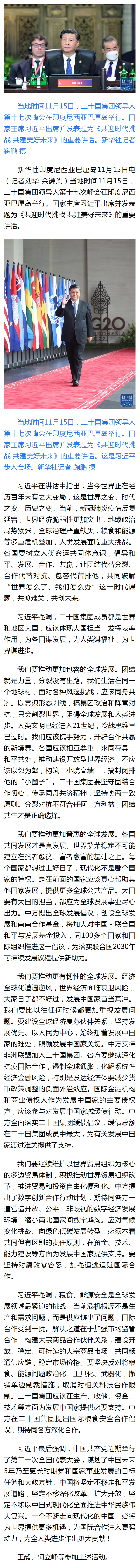 習近平出席二十國集團領(lǐng)導人第十七次峰會并發(fā)表重要講話 - 新華社客戶端.png