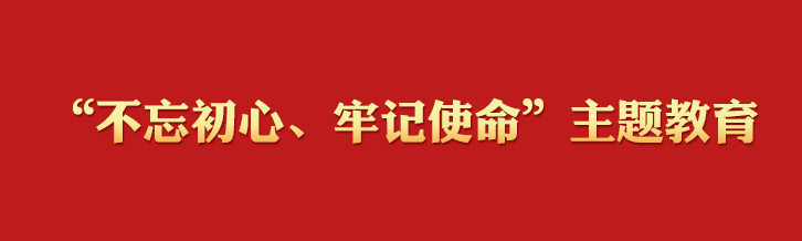 “不忘初心、牢記使命”主題教育學習專欄