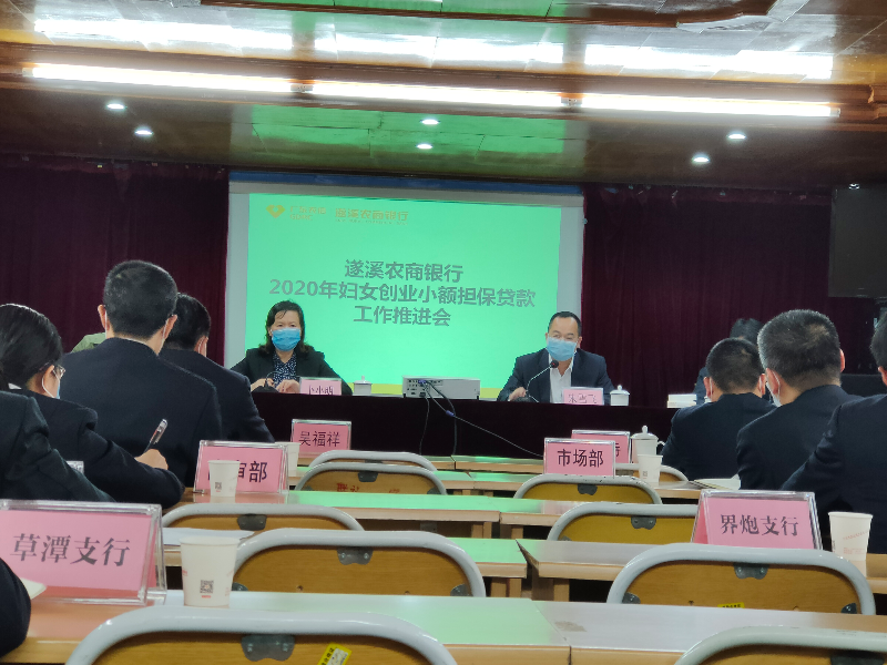 遂溪農(nóng)商銀行召開(kāi)2020年婦女創(chuàng)業(yè)小額擔(dān)保貸款工作推進(jìn)會(huì).jpg