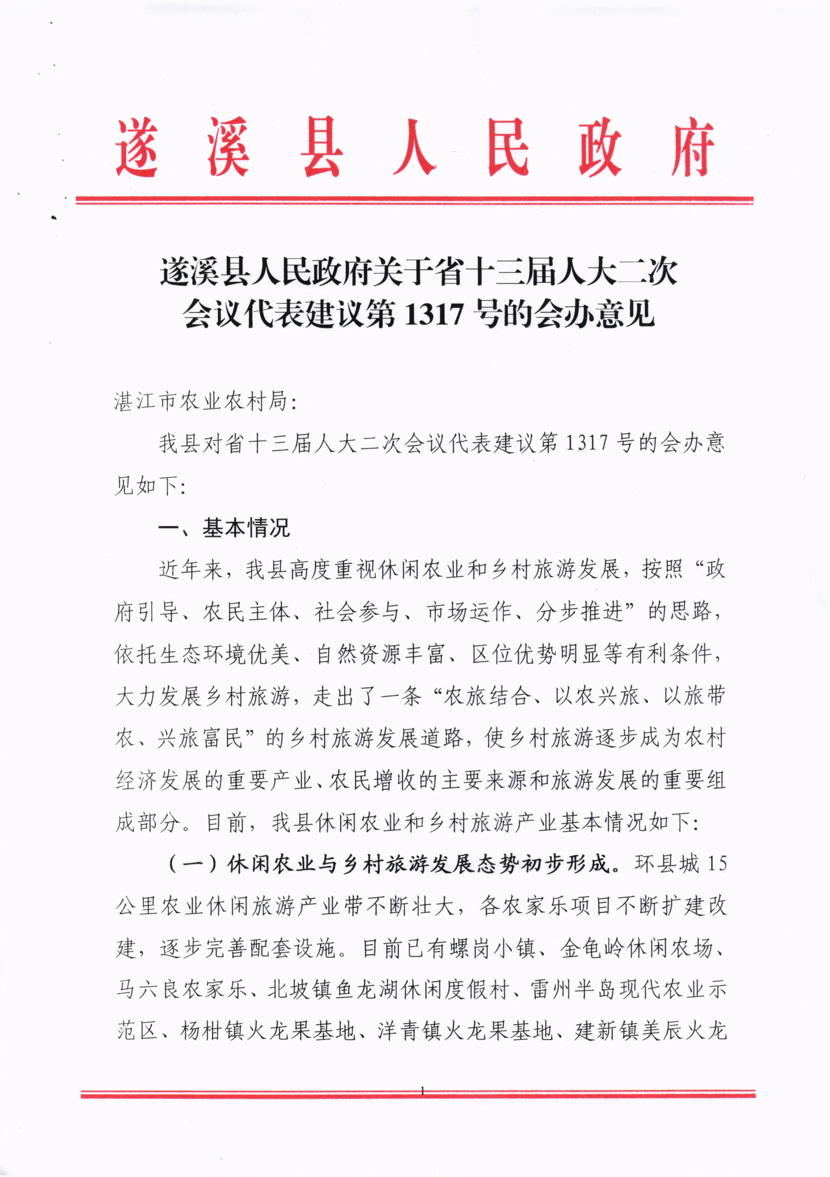 010715133776_0關(guān)于省十三屆人大二次會(huì)議代表建議第1317號(hào)的會(huì)辦意見_1.jpg