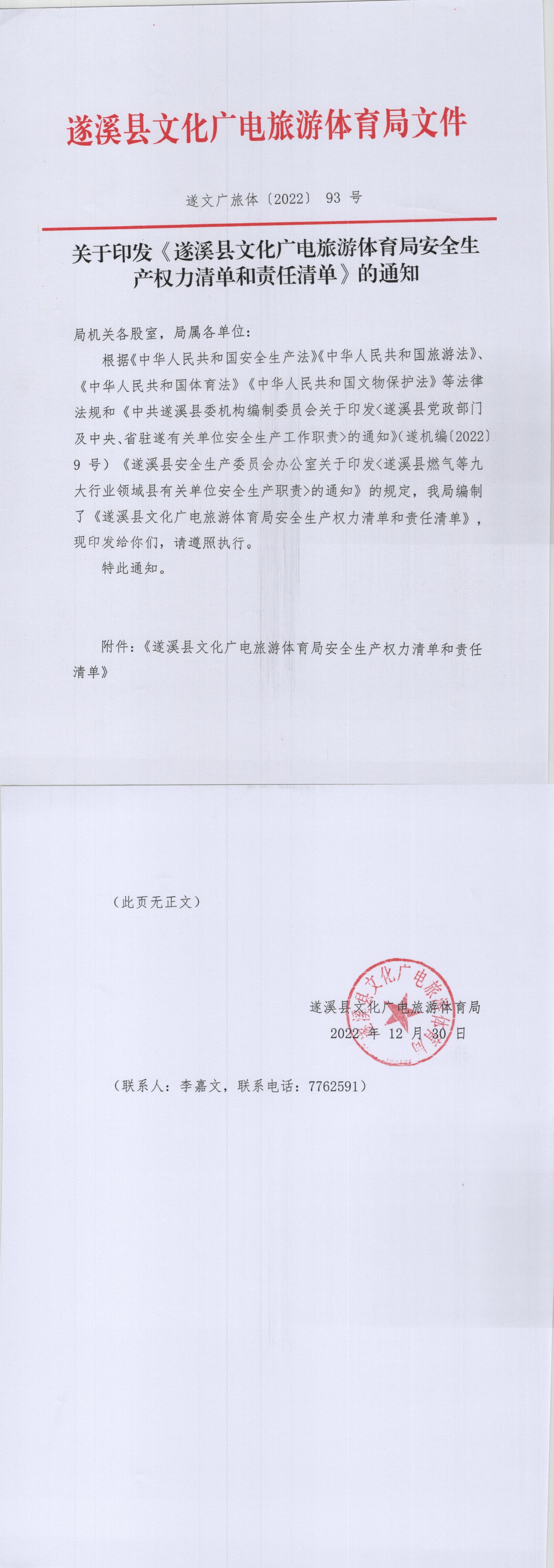 關于印發(fā)《遂溪縣文化廣電旅游體育局安全生產(chǎn)權力清單和責任清單》的通知_00.jpg