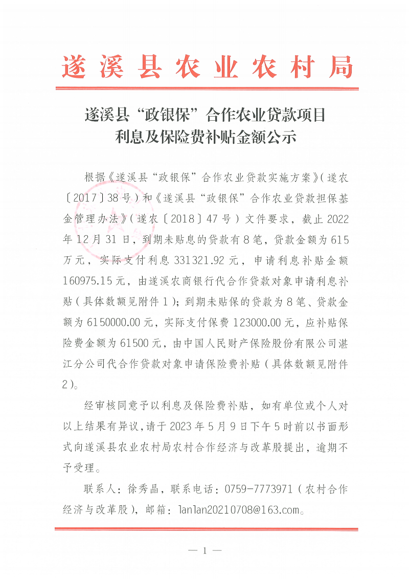 遂溪縣“政銀?！焙献鬓r(nóng)業(yè)貸款項(xiàng)目利息、保險(xiǎn)費(fèi)補(bǔ)貼金額公示_00.png
