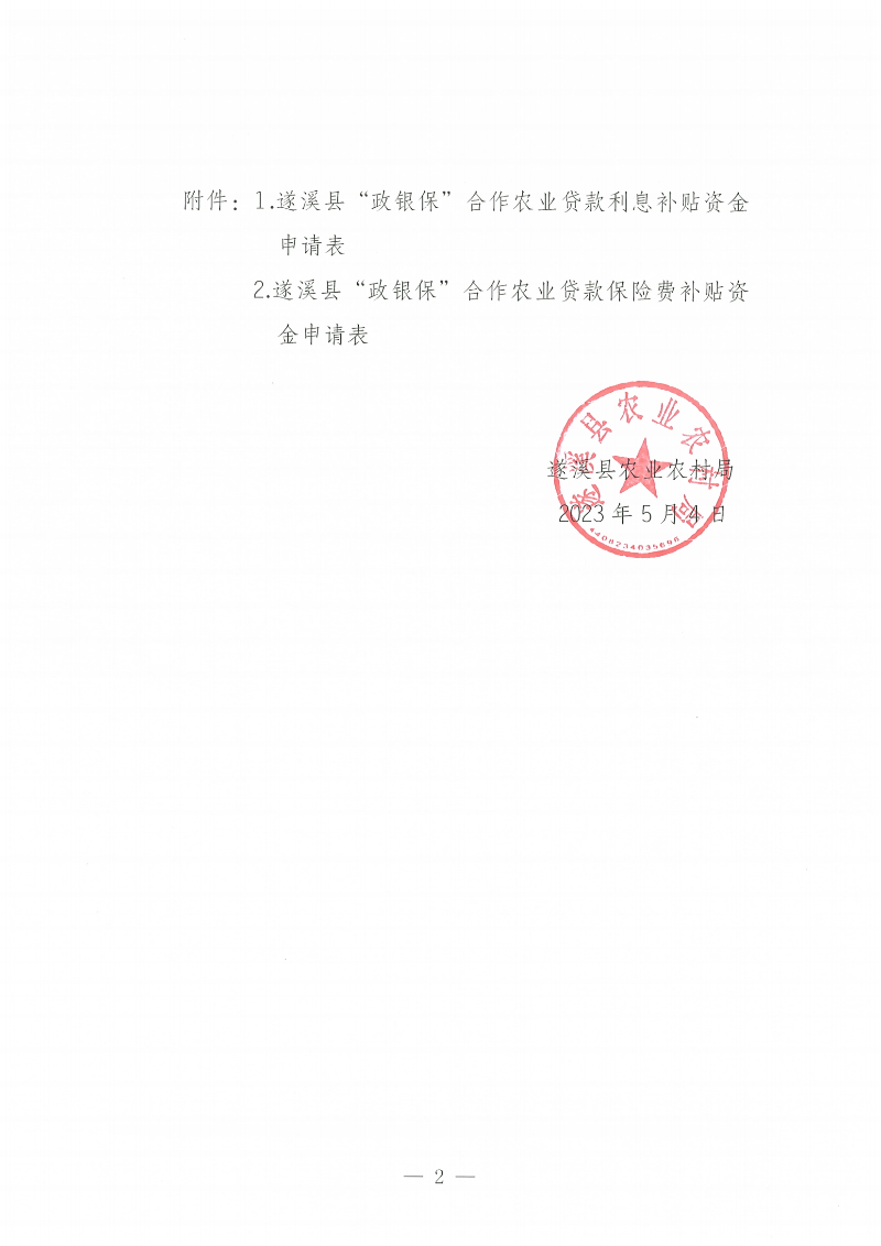 遂溪縣“政銀?！焙献鬓r(nóng)業(yè)貸款項(xiàng)目利息、保險(xiǎn)費(fèi)補(bǔ)貼金額公示_01.png