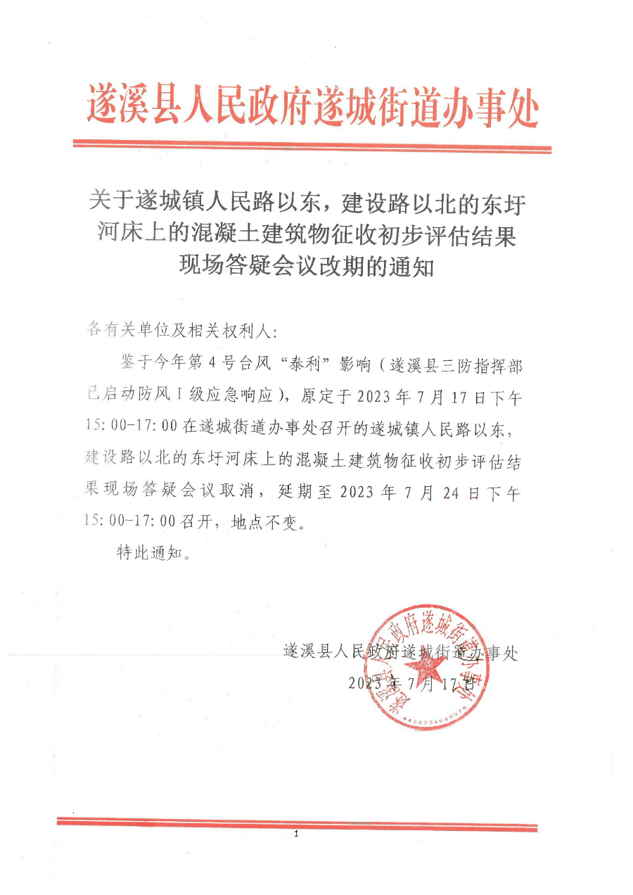 關(guān)于遂城鎮(zhèn)人民路以東，建設(shè)路以北的東圩河床上的混凝土建筑物征收初步評估結(jié)果現(xiàn)場答疑會(huì)議改期的通知.bmp