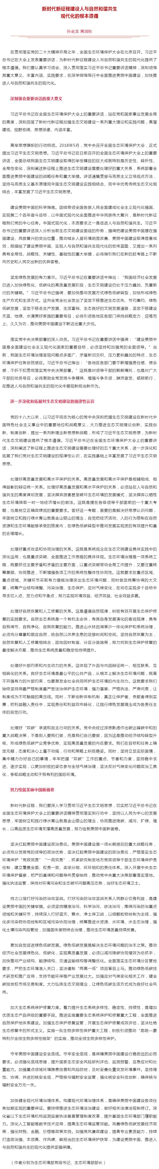 生態(tài)環(huán)境部黨組書記孫金龍、部長黃潤秋在《人民日?qǐng)?bào)》發(fā)表署名文章《新時(shí)代新征程建設(shè)人與自然和諧共生現(xiàn)代.png