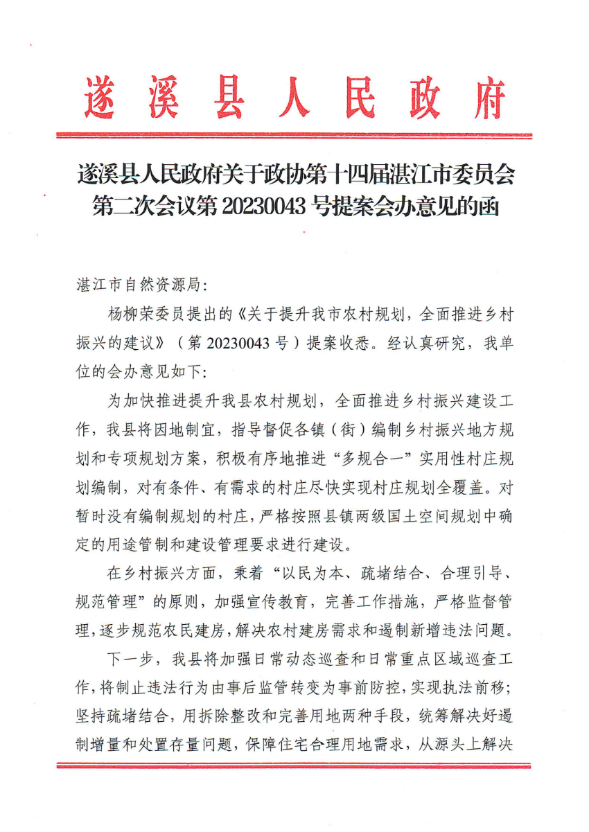 遂溪縣人民政府關(guān)于政協(xié)第十四屆湛江市委員會(huì)第二次會(huì)議第20230043號(hào)提案會(huì)辦意見(jiàn)的函_00.png