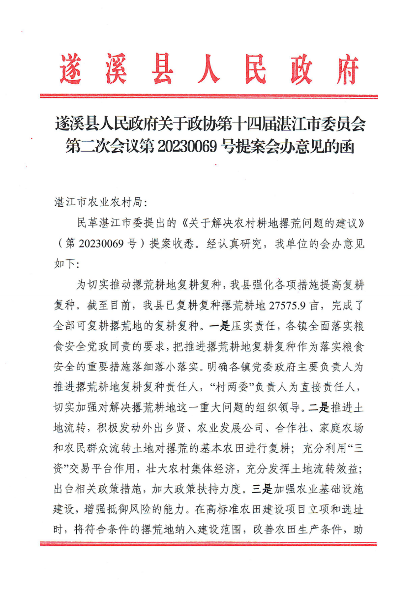 遂溪縣人民政府關于政協(xié)第十四屆湛江市委員會第二次會議第20230069號提案會辦意見的函_00.png