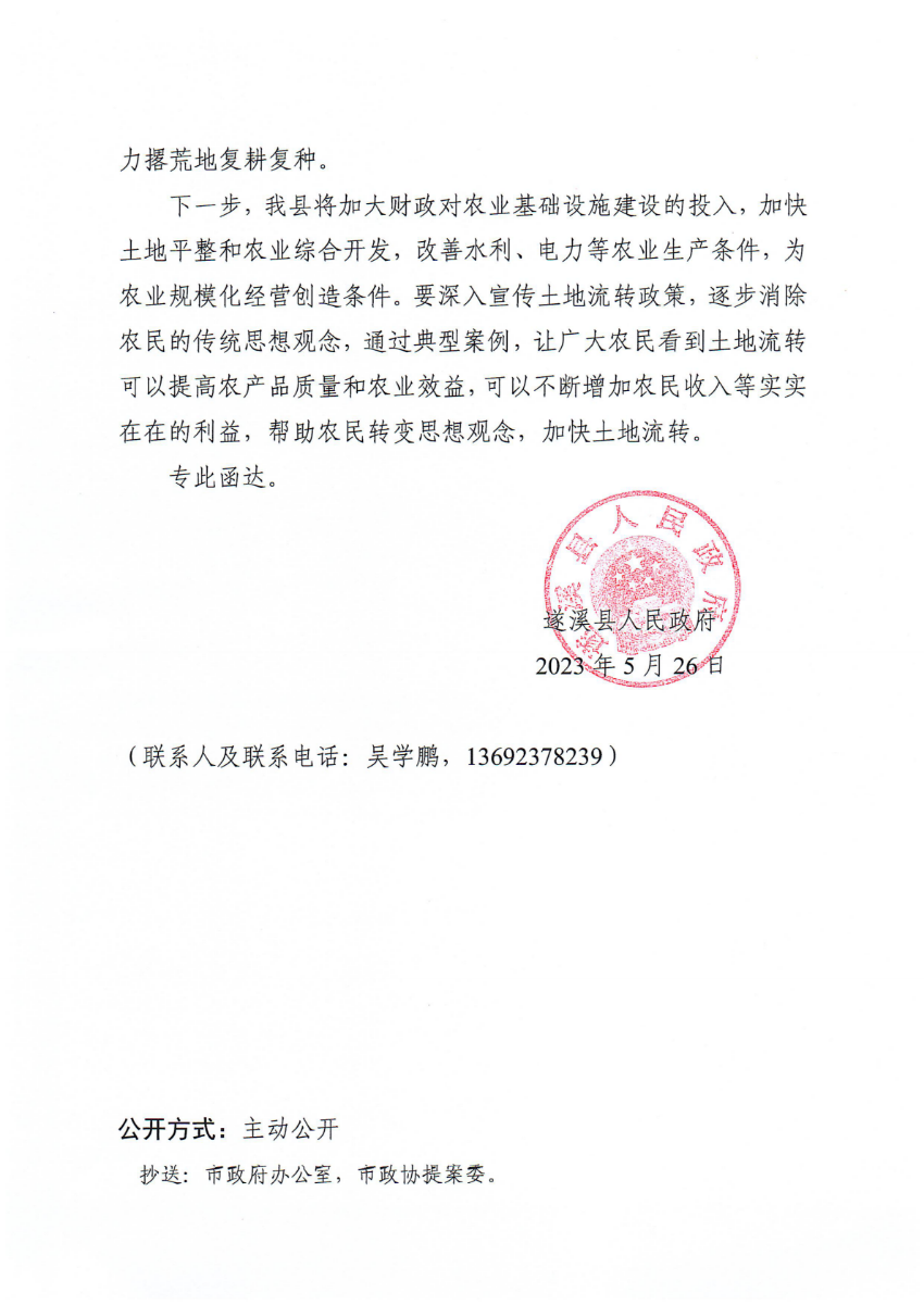 遂溪縣人民政府關于政協(xié)第十四屆湛江市委員會第二次會議第20230069號提案會辦意見的函_01.png
