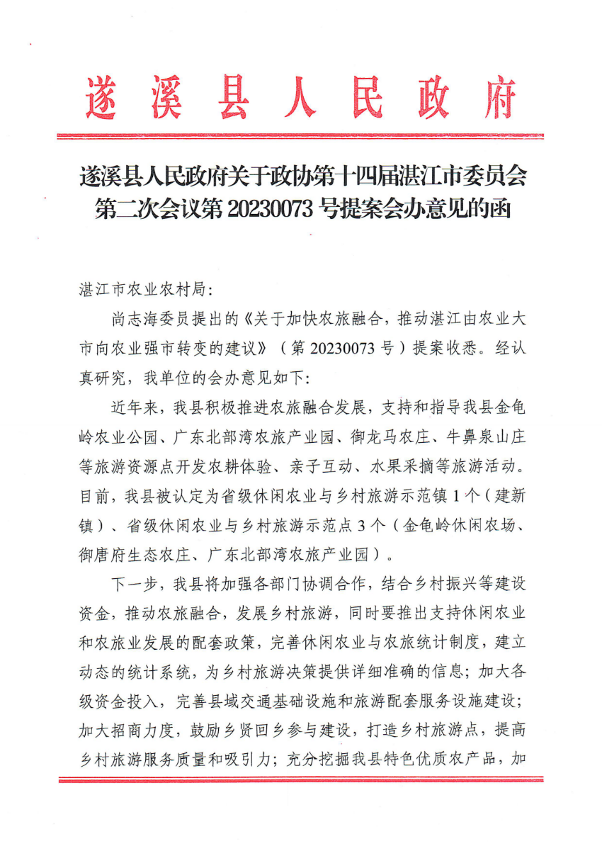 遂溪縣人民政府關于政協(xié)第十四屆湛江市委員會第二次會議第20230073號提案會辦意見的函_00.png