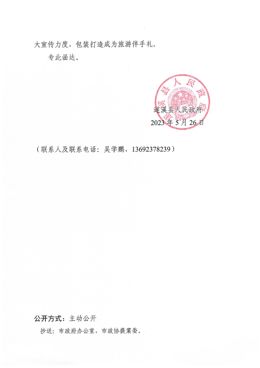 遂溪縣人民政府關于政協(xié)第十四屆湛江市委員會第二次會議第20230073號提案會辦意見的函_01.png
