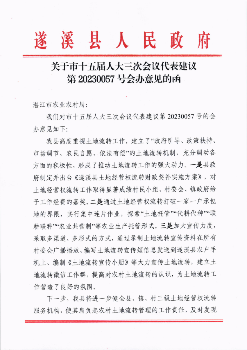 關(guān)于市十五屆人大三次會(huì)議代表建議第20230057號會(huì)辦意見的函_00.png