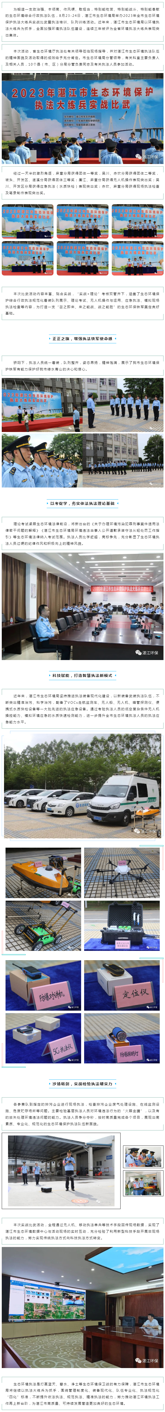 沙場(chǎng)礪精兵，實(shí)戰(zhàn)見(jiàn)真章—湛江市2023年生態(tài)環(huán)境保護(hù)執(zhí)法大練兵實(shí)戰(zhàn)比武等活動(dòng)取得圓滿成功.png