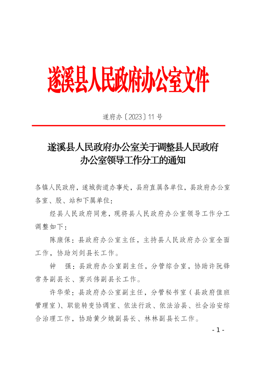 遂溪縣人民政府辦公室關于調整縣人民政府辦公室領導工作分工的通知_00.png