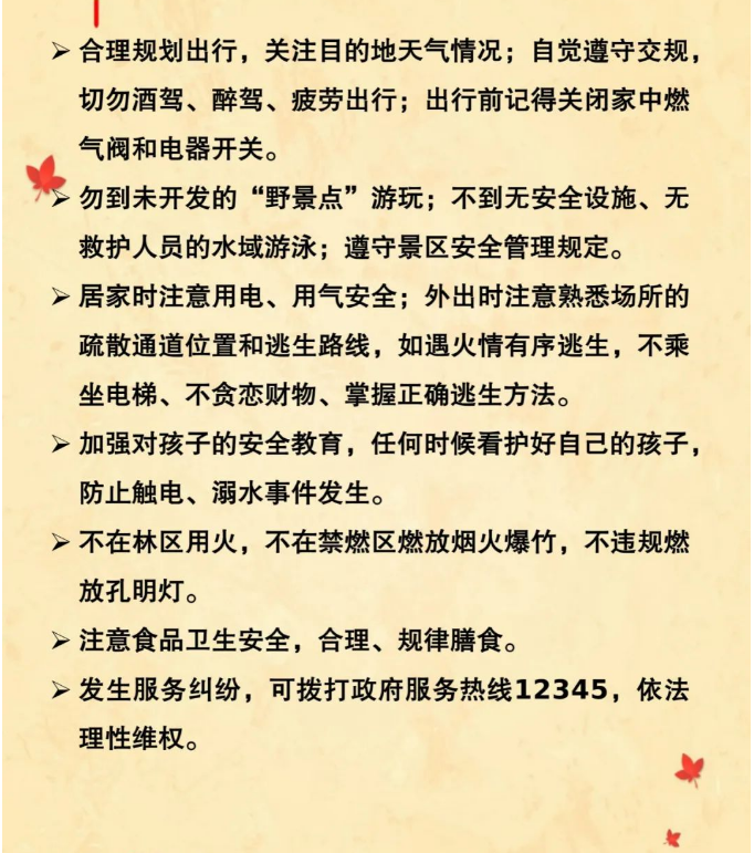 遂溪縣應(yīng)急管理局為您準備的中秋國慶安全提示 請查收3.png