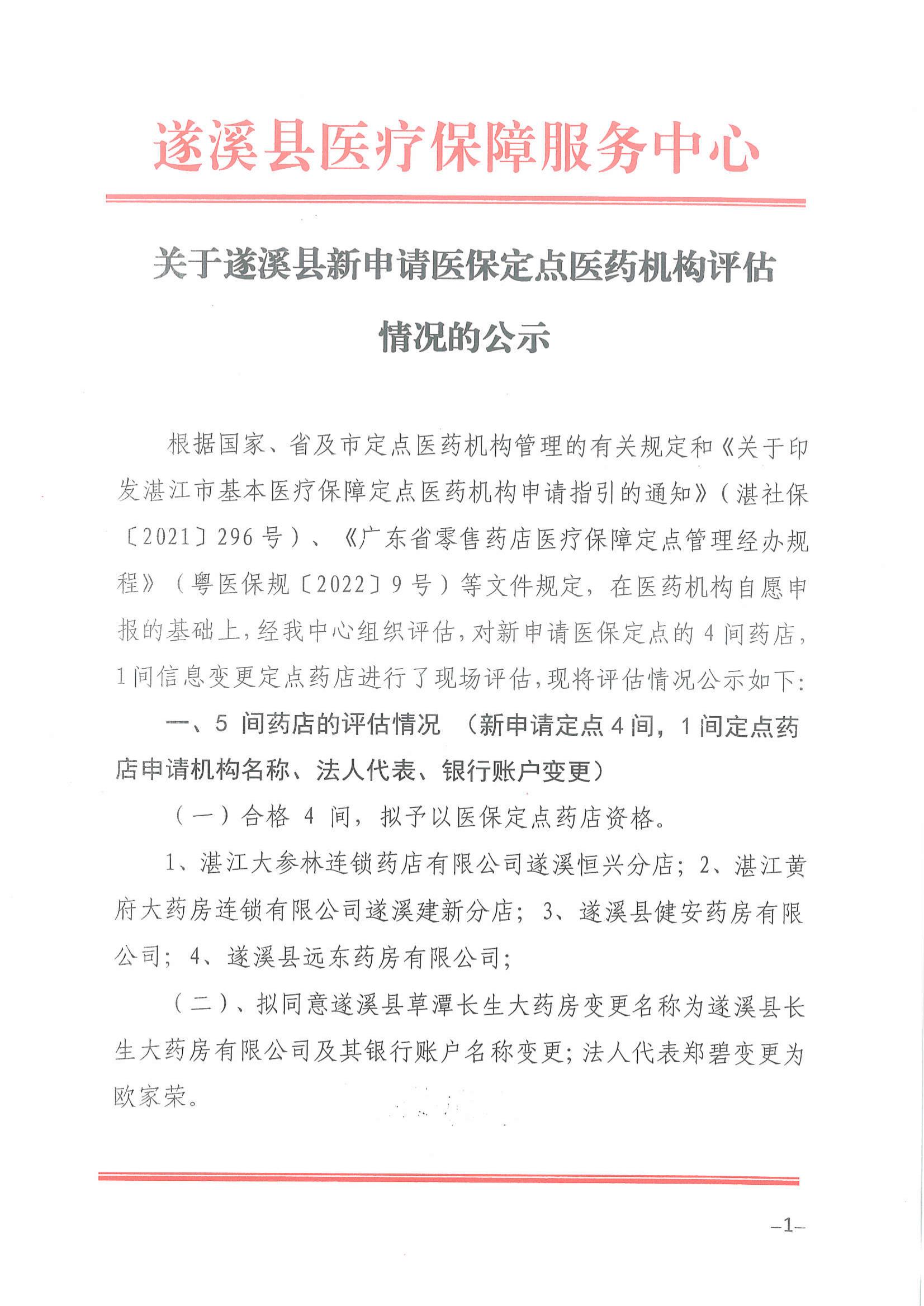關(guān)于遂溪縣新申請醫(yī)保定點(diǎn)醫(yī)藥機(jī)構(gòu)評(píng)估情況的公示_00.jpg