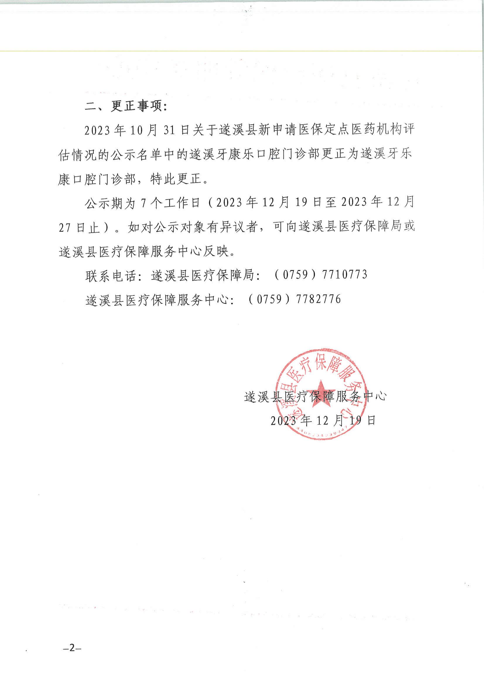關(guān)于遂溪縣新申請醫(yī)保定點(diǎn)醫(yī)藥機(jī)構(gòu)評(píng)估情況的公示_01.jpg