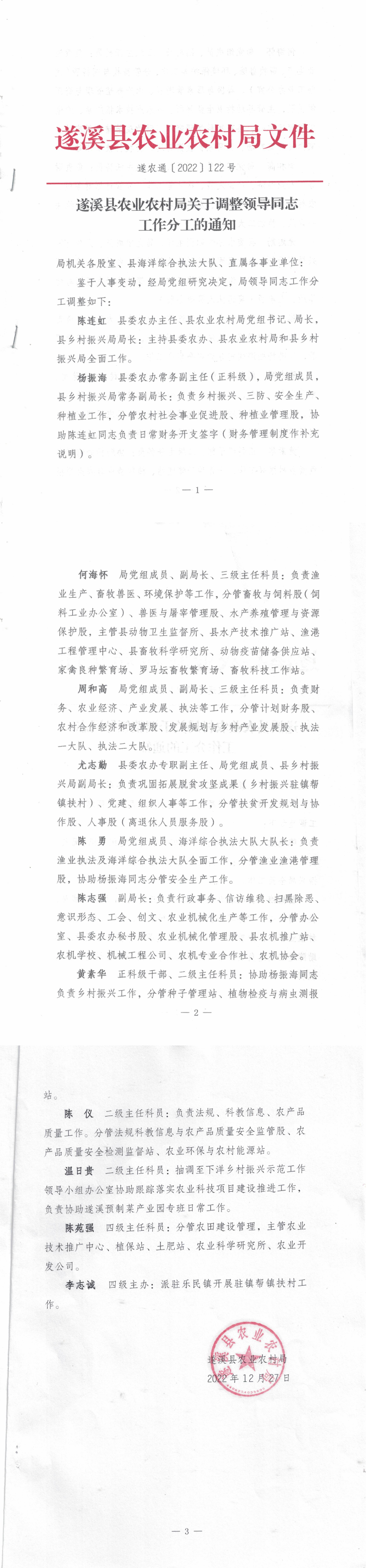 遂農通〔2022〕122號  遂溪縣農業(yè)農村局關于調整領導同志工作分工的通知_00.png