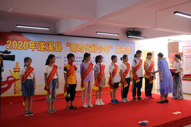 「遂溪?jiǎng)?chuàng)文·關(guān)愛(ài)未成年人」遂溪縣舉行2020年遂溪縣“新時(shí)代好少年”發(fā)布會(huì)