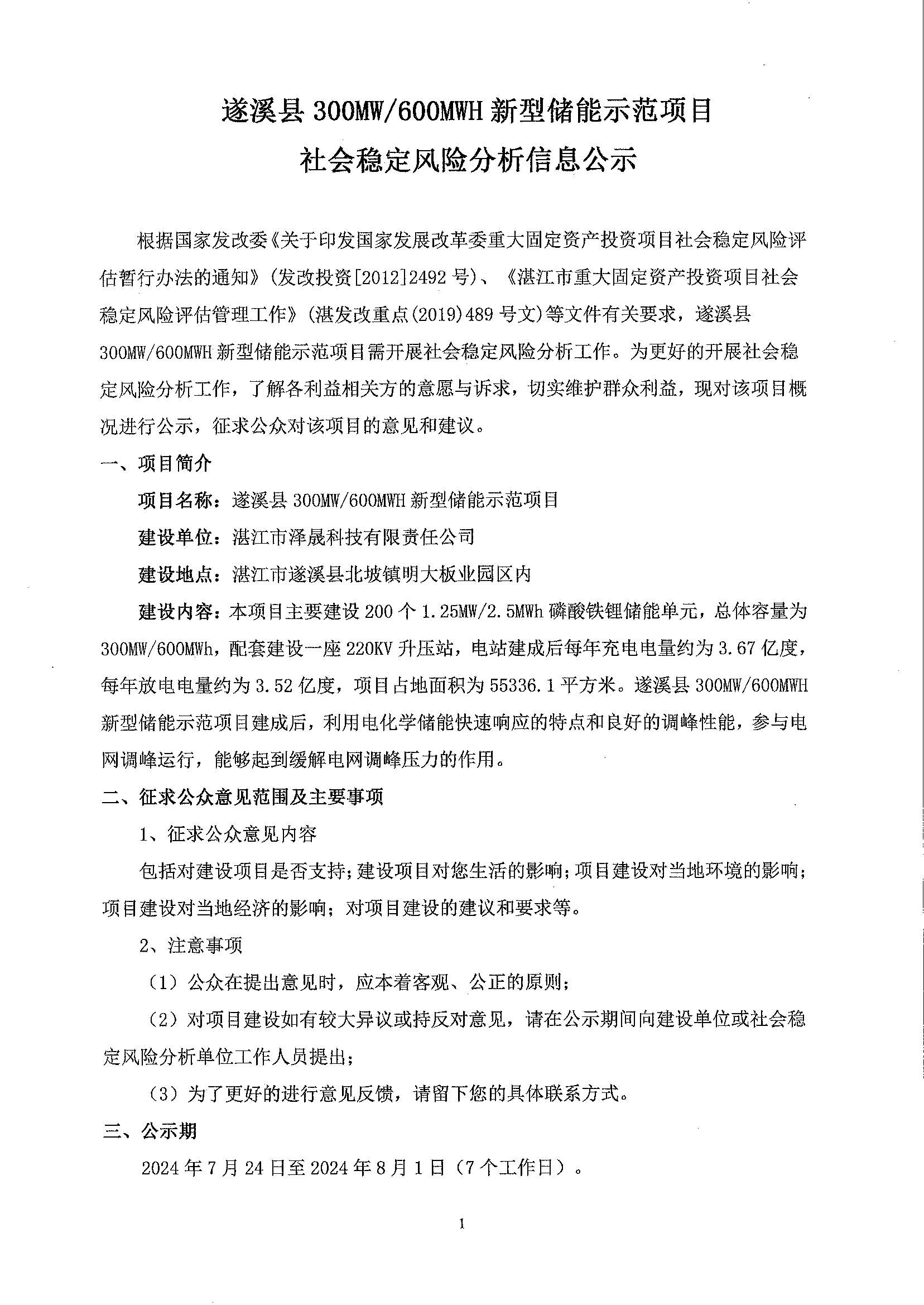 遂溪縣300M600MWH新型儲能示范項目社會穩(wěn)定風(fēng)險分析信息公示_頁面_1.jpg