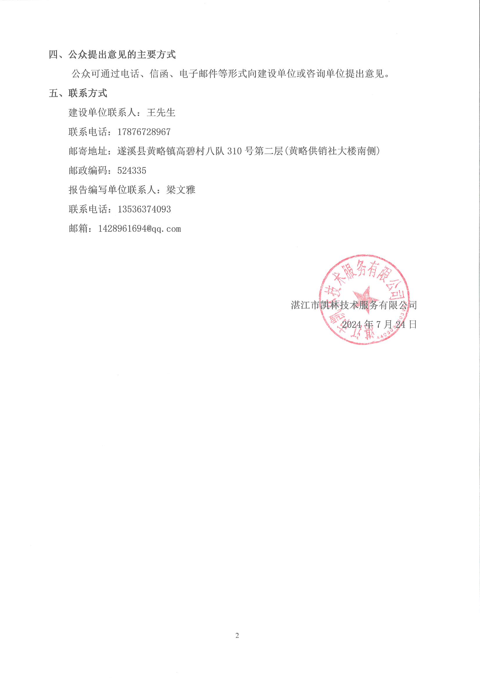 遂溪縣300M600MWH新型儲能示范項目社會穩(wěn)定風(fēng)險分析信息公示_頁面_2.jpg