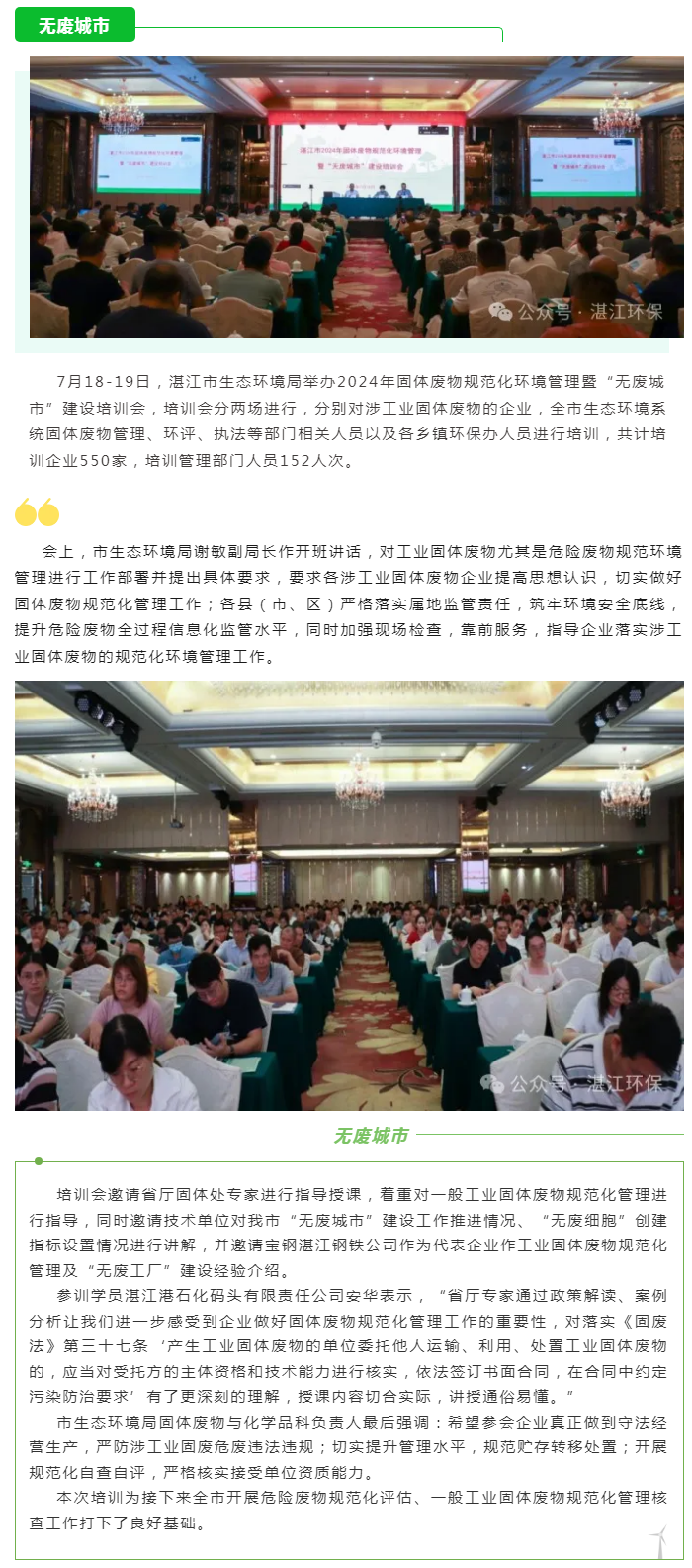 湛江市生態(tài)環(huán)境局舉辦2024年固體廢物規(guī)范化環(huán)境管理暨“無廢城市”建設培訓會.png