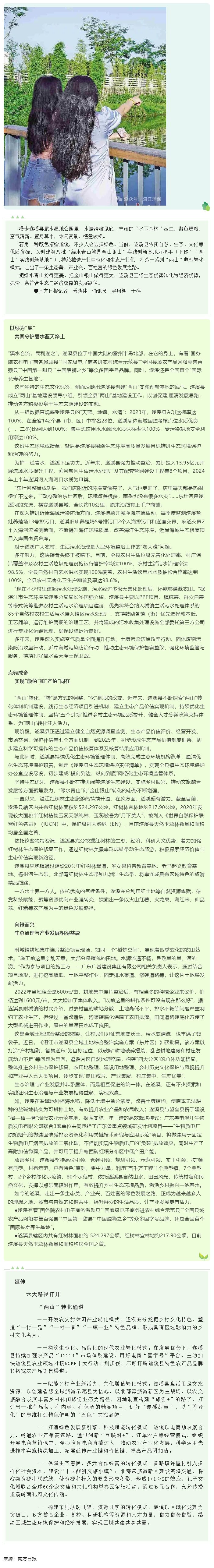 遂溪?jiǎng)?chuàng)建“兩山”實(shí)踐創(chuàng)新基地，實(shí)現(xiàn)生態(tài)與經(jīng)濟(jì)雙贏—扮美綠水青山 做大金山銀山（南方日?qǐng)?bào)）.png