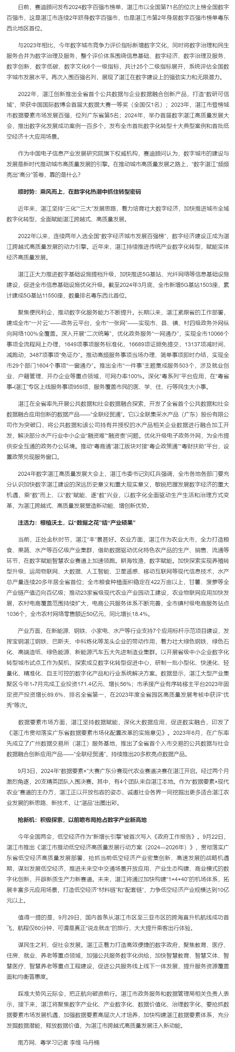 解碼：連續(xù)兩年躋身數(shù)字城市“百強(qiáng)榜”，湛江為什么能？_南方網(wǎng).png